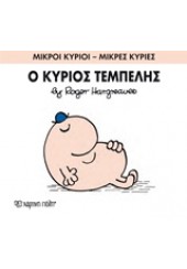 Ο ΚΥΡΙΟΣ ΤΕΜΠΕΛΗΣ