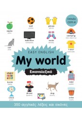MY WORLD  ΕΙΚΟΝΟΛΕΞΙΚΟ - EASY ENGLISH