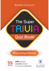 ΜΟΥΝΤΟΜΠΑΣΚΕΤ - THE SUPER TRIVIA QUIZ BOOK!