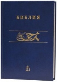 Η ΒΙΒΛΟΣ ΣΤΑ ΡΩΣΙΚΑ RUSSIAN BIBLE 978-3-438-08612-9 9783438086129