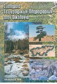 ΣΥΣΤΗΜΑΤΑ ΓΕΩΓΡΑΦΙΚΩΝ ΠΛΗΡΟΦΟΡΙΩΝ ΣΤΗΝ ΟΙΚΟΛΟΓΙΑ 960-411-485-9 9789604114856