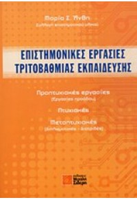 ΕΠΙΣΤΗΜΟΝΙΚΕΣ ΕΡΓΑΣΙΕΣ ΤΡΙΤΟΒΑΘΜΙΑΣ ΕΚΠΑΙΔΕΥΣΗΣ 978-960-468-048-1 9789604680481