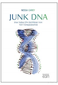 JUNK DNA - ΕΝΑ ΤΑΞΙΔΙ ΣΤΗ ΣΚΟΤΕΙΝΗ ΥΛΗ ΤΟΥ ΓΟΝΙΔΙΩΜΑΤΟΣ 978-618-5497-02-6 9786185497026