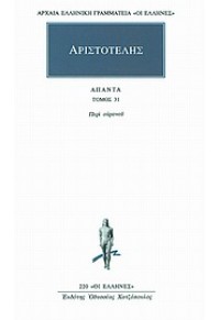 ΑΡΙΣΤΟΤΕΛΗΣ: ΠΕΡΙ ΟΥΡΑΝΟΥ - ΑΠΑΝΤΑ 31 978-960-352-235-5 989603522355