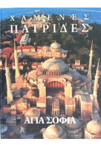 ΑΓΙΑ ΣΟΦΙΑ -ΧΑΜΕΝΕΣ ΠΑΤΡΙΔΕΣ 978-960-464-527-5 9789604645275