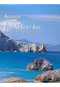 ΑΙΓΑΙΟΝ-THE AEGEAN SEA (ΜΙΛΗΤΟΣ) 960-6617-04-1 
