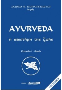 AYURVEDA- Η ΕΠΙΣΤΗΜΗ ΤΗΣ ΖΩΗΣ ΕΓΧΕΙΡΙΔΙΟ 1 - ΘΕΩΡΙΑ  1-29-000-0149