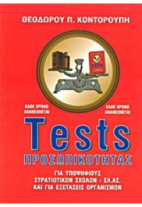 TESTS ΠΡΟΣΩΠΙΚΟΤΗΤΑΣ 960-86317-4-2 09.3808