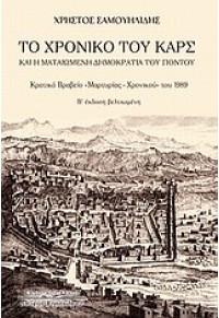 ΤΟ ΧΡΟΝΙΚΟ ΤΟΥ ΚΑΡΣ ΚΑΙ Η ΜΑΤΑΙΩΜΕΝΗ ΔΗΜΟΚΡΑΤΙΑ ΤΟΥ ΠΟΝΤΟΥ 978-960-467-127-4 9789604671274