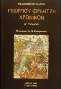 ΓΕΩΡΓΙΟΥ ΦΡΑΝΤΖΗ ΧΡΟΝΙΚΟΝ ΤΟΜΟΣ Β΄ 960-316-134-9 