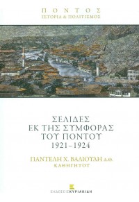 ΣΕΛΙΔΕΣ ΕΚ ΤΗΣ ΣΥΜΦΟΡΑΣ ΤΟΥ ΠΟΝΤΟΥ 1921-1924 978-960-599-079-4 9789605990794