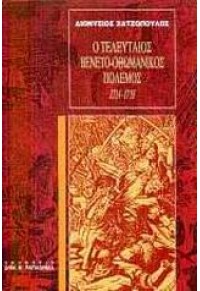 Ο ΤΕΛΕΥΤΑΙΟΣ ΒΕΝΕΤΟ - ΟΘΩΜΑΝΙΚΟΣ ΠΟΛΕΜΟΣ 1714-1718 9602065028 00.2261