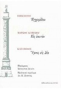 «ΕΓΧΕΙΡΙΔΙΟΝ» - ΜΑΡΚΟΥ ΑΥΡΗΛΙΟΥ: «ΕΙΣ ΕΑΥΤΟΝ» - ΚΛΕΑΝΘΟΥΣ: «ΥΜΝΟΣ ΕΙΣ ΔΙΑ» 960-05-1023-7 9789600510232