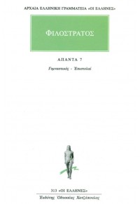 ΦΙΛΟΣΤΡΑΤΟΣ: ΑΠΑΝΤΑ 7 - ΓΥΜΝΑΣΤΙΚΟΣ, ΕΠΙΣΤΟΛΑΙ 960-352-315-1 9789603523154