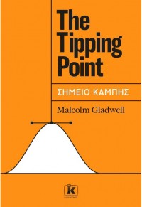 THE TIPPING POINT - ΣΗΜΕΙΟ ΚΑΜΠΗΣ 978-960-645-263-5 9789606452635