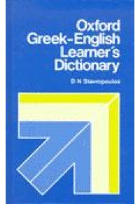 OXFORD GREEK-ENGLISH LEARNER΄S DICTIONARY 978-0-19-432568-4 9780194325684