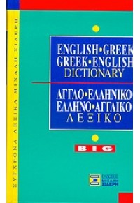 GREEK ENGLISH - ENGLISH GREEK DICTIONARY BIG: ΑΓΓΛΟ - ΕΛΛΗΝΙΚΟ,  ΕΛΛΗΝΟ - ΑΓΓΛΙΚΟ ΛΕΞΙΚΟ 960-7012-47-X 9789607012470