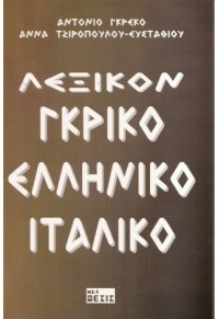 ΛΕΞΙΚΟΝ ΓΚΡΙΚΟ ΕΛΛΗΝΙΚΟ ΙΤΑΛΙΚΟ 960-7076-30-3 