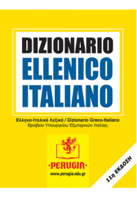 DIZIONARIO ELLENICO ITALIANO ΛΕΞΙΚΟ ΕΛΛΗΝΟ - ΙΤΑΛΙΚΟ 978-960-7180-17-9 9789607180179