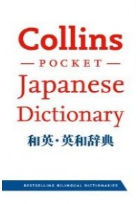 COLLINS POCKET JAPANESSE DICTIONARY 978-0-00-741970-8 9780007419708