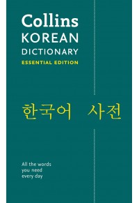 KOREAN DICTIONARY - ESSENTIAL EDITION 978-0-00-827063-6 9780008270636