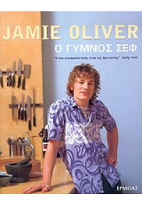 JAMES OLIVER -Ο ΓΥΜΝΟΣ ΣΕΦ (ΔΕΜΕΝΟ) 960-216-191-4 9789602161914