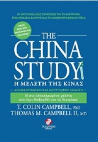 THE CHINA STUDY Η ΜΕΛΕΤΗ ΤΗΣ ΚΙΝΑΣ 978-960-266-468-1 9789602664681