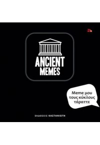 ANCIENT MEMES - MEME ΜΟΥ ΤΟΥΣ ΚΥΚΛΟΥΣ ΤΑΡΑΤΤΕ 978-960-03-6371-5 9789600363715