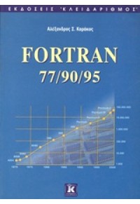FORTRAN 77/90/95 960-209-798-1 9789602097984