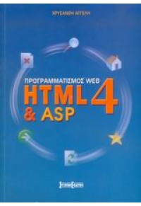 ΠΡΟΓΡΑΜΜΑΤΙΣΜΟΣ WEB HTML 4 & ASP 960-8165-86-5 