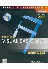 VISUAL BASIC 2005 ΒΗΜΑ ΒΗΜΑ 960-209-897-X 9789602098974