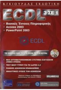 ECDL 3 ΣΕ 1 -ΒΑΣ.ΕΝΝΟΙΕΣ -ACCESS-POWERPOINT 2003 960-387-492-2 9799603874927