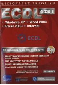 ECDL 4 ΣΕ 1 -WINDOWS XP-WORD-EXCEL-INTERNET 2003 960-387-493-0 9789603874935