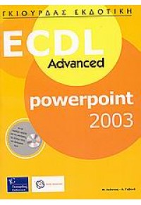 ECDL ADVANCED POWER POINT 2003 978-960-387-679-3 9789603876793