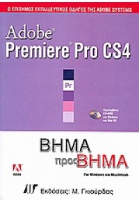 PREMIERE PRO CS4 ΒΗΜΑ ΒΗΜΑ & DVD 960512567-6 9789605125677