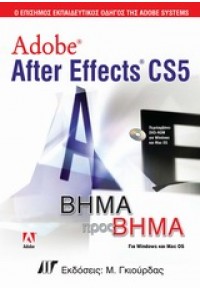 ADOBE AFTER EFFECTS CS5 ΒΗΜΑ ΠΡΟΣ ΒΗΜΑ 978-960-512-611-7 9789605126117
