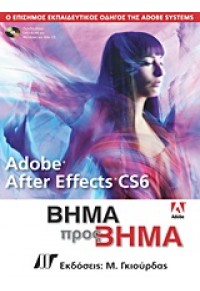 AADOBE AFTER EFFECTS CS6 ΒΗΜΑ ΠΡΟΣ ΒΗΜΑ & DVD-ROM 978-960-512-649-0 9789605126490