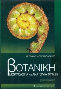 ΒΟΤΑΝΙΚΗ - ΜΟΡΦΟΛΟΓΙΑ ΚΑΙ ΑΝΑΤΟΜΙΑ ΦΥΤΩΝ 978-960-12-2208-0 9789601222080