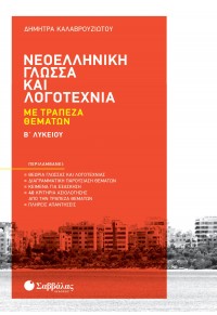 ΝΕΟΕΛΛΗΝΙΚΗ ΓΛΩΣΣΑ ΚΑΙ ΛΟΓΟΤΕΧΝΙΑ Β' ΛΥΚΕΙΟΥ ΜΕ ΤΡΑΠΕΖΑ ΘΕΜΑΤΩΝ 978-618-06-0041-4 9786180600414