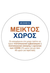 ΑΥΤΟΚΟΛΛΗΤΟ - COVID19 ΜΕΙΚΤΟΣ ΧΩΡΟΣ 16cm  