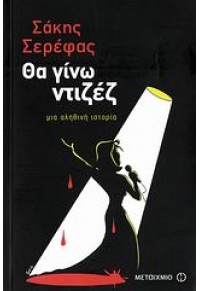 ΘΑ ΓΙΝΩ ΝΤΙΖΕΖ 960-455-065-9 9789604550654