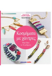 MARIE CLAIRE ΚΟΣΜΗΜΑΤΑ ΜΕ ΧΑΝΤΡΕΣ - ΒΗΜΑ ΒΗΜΑ ΣΕ 30 ΜΑΘΗΜΑΤΑ 978-960-457-851-1 9789604578511