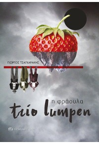 TRIO LUMPEN - Η ΦΡΑΟΥΛΑ 978-960-451-421-2 9789604514212