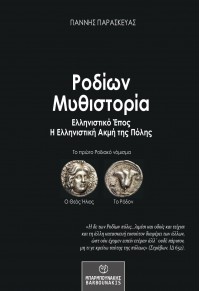 ΡΟΔΙΩΝ ΜΥΘΙΣΤΟΡΙΑ: ΕΛΛΗΝΙΣΤΙΚΟ ΕΠΟΣ - Η ΕΛΛΗΝΙΣΤΙΚΗ ΑΚΜΗ ΤΗΣ ΠΟΛΗΣ 978-960-267-459-8 9789602674598