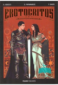 EROTOCRITOS (ΕΡΩΤΟΚΡΙΤΟΣ ΑΓΓΛΙΚΑ) GRAPHIC NOVEL 978-960-6829-78-9 9789606829789