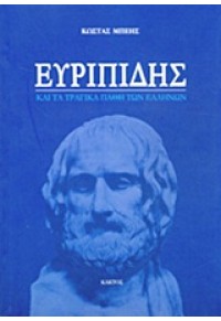 ΕΥΡΙΠΙΔΗΣ ΚΑΙ ΤΑ ΤΡΑΓΙΚΑ ΠΑΘΗ ΤΩΝ ΕΛΛΗΝΩΝ 978-960-382-943-0 9789603829430