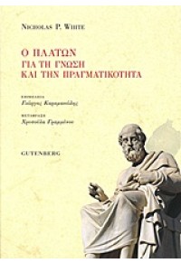 Ο ΠΛΑΤΩΝ ΓΙΑ ΤΗ ΓΝΩΣΗ ΚΑΙ ΤΗΝ ΠΡΑΓΜΑΤΙΚΟΤΗΤΑ 978-960-01-1486-7 9789600114867