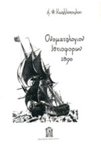 ΟΝΟΜΑΤΟΛΟΓΙΟΝ ΙΣΤΙΟΦΟΡΩΝ 1890  