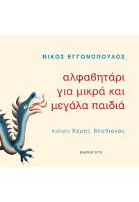 ΑΛΦΑΒΗΤΑΡΙ ΓΙΑ ΜΙΚΡΑ ΚΑΙ ΜΕΓΑΛΑ ΠΑΙΔΙΑ 978-960-505-321-5 9789605053215