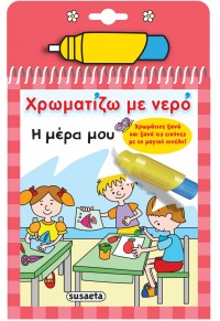 Η ΜΕΡΑ ΜΟΥ - ΧΡΩΜΑΤΙΖΩ ΜΕ ΝΕΡΟ 09 978-960-617-509-1 9789606175091